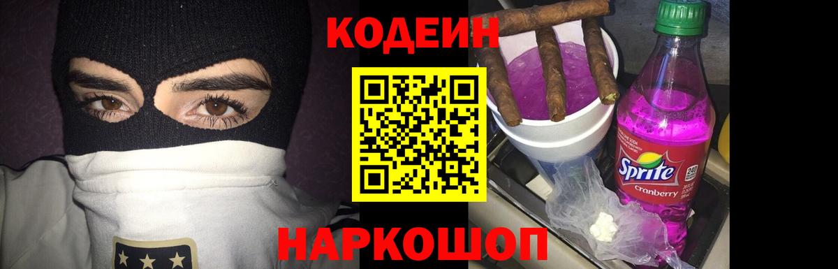 Кодеин Purple Drank Бахчисарай